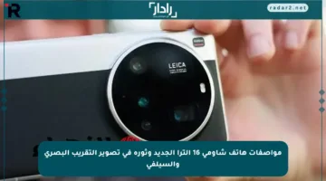 مواصفات هاتف شاومي 16 ألترا الجديد وثورة في تصوير التقريب البصري والسيلفي